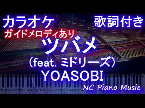 ツバメ (feat. ミドリーズ) YOASOBI 【カラオケ】【ガイドメロディあり 歌詞 ピアノ ハモリ付き フル full】（オフボーカル 別動画）