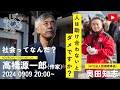 人は助け合わないとダメですか? 社会ってなんだ?〜 高橋源一郎 × 奥田知志(抱樸理事長)#希望のまちを諦めない
