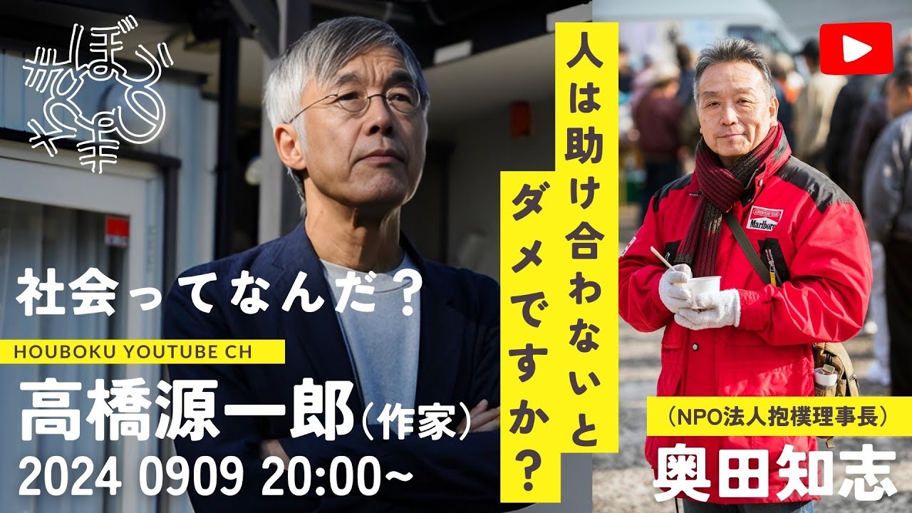 人は助け合わないとダメですか？ 社会ってなんだ？〜 高橋源一郎 ×  奥田知志（抱樸理事長）#希望のまちを諦めない