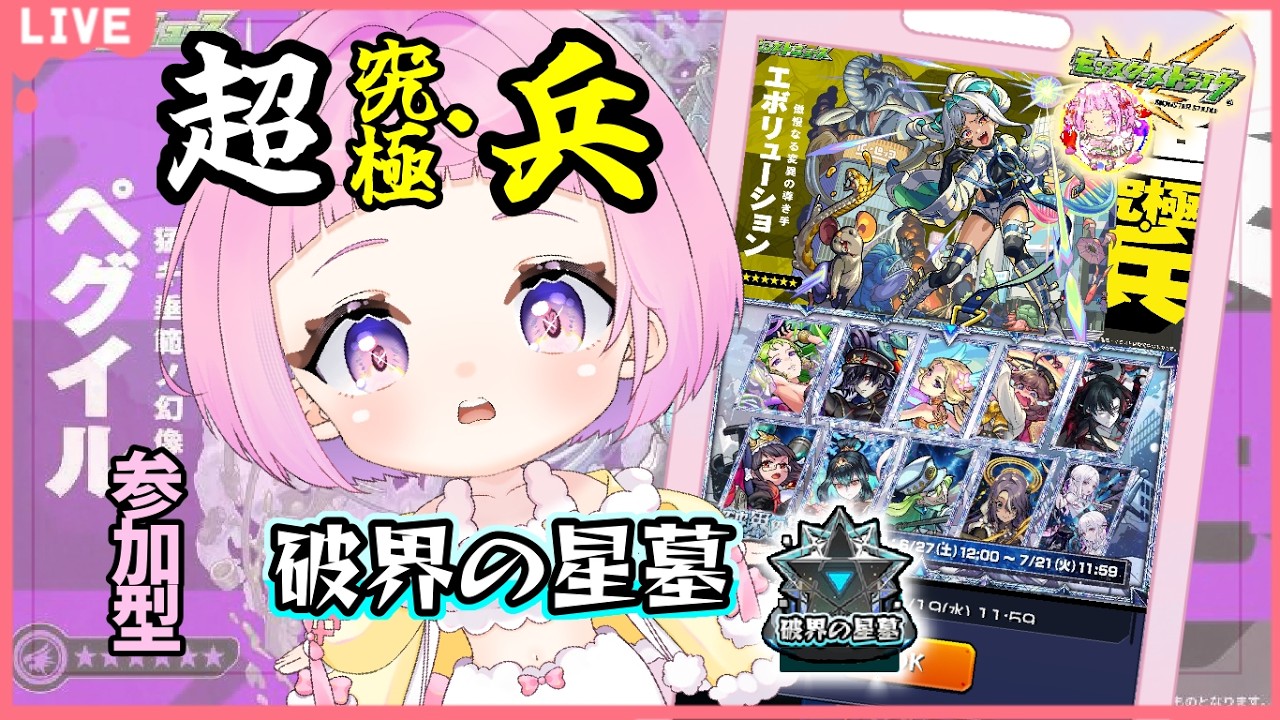 【  モンスターストライク  】 エボリューション運極目指す！星墓チャレンジ♪  【 新人vtuber  / saya²  】 参加型