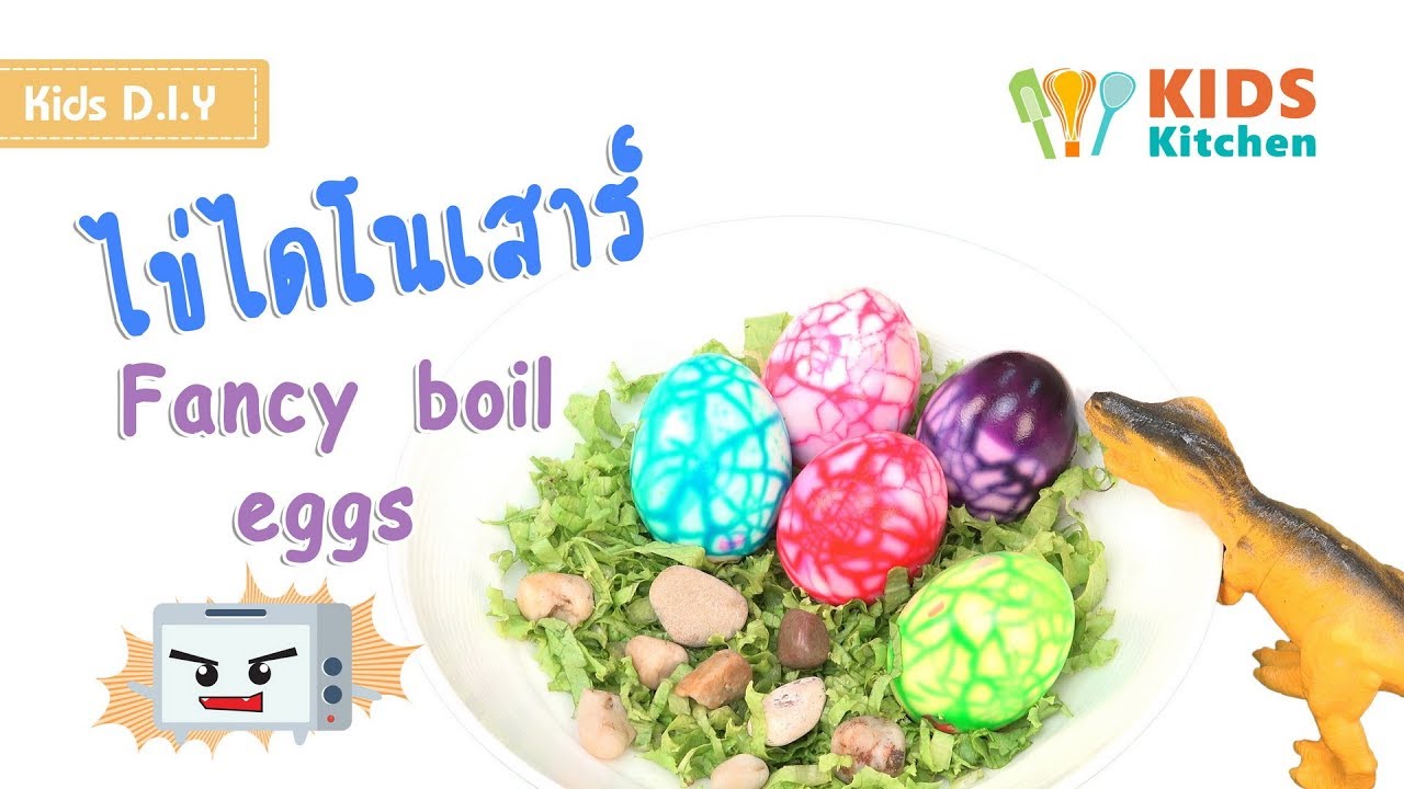 ไข่ไดโนเสาร์ ไข่ต้มแปลกๆ ไข่ต้มแฟนซี Fancy Boil Eggs l เมนูแสนสนุก Kids DIY