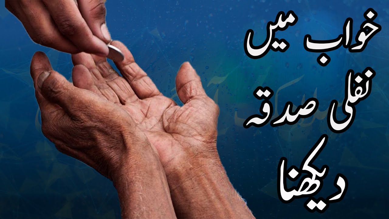 Khwab mein sadqa dena YouTube