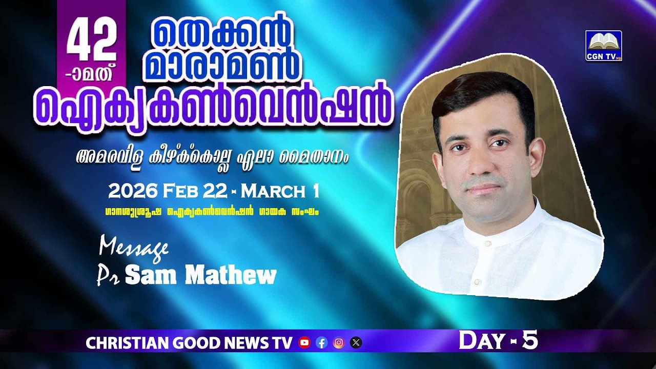 Day - 5   |  42th തെക്കൻ മാരാമൺ ഐക്യകൺവെൻഷൻ |  Pr Sam Mathew