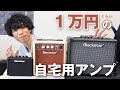 １万円くらいで買えるBlackstarの自宅用アンプ３種類を徹底比較してみた結果...！