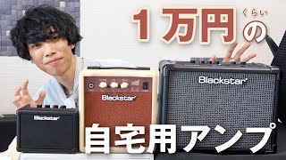 １万円くらいで買えるBlackstarの自宅用アンプ３種類を徹底比較してみた結果...！