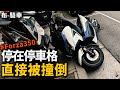 Honda Forza350 停在汽車停車格 直接被撞倒 不想修直接上架賣 !? 布-騎車