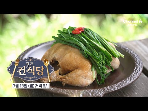 [<strong>예고</strong>] 건강한 식당 최초 부부 손님! 오늘의 메뉴는 MZ 세대가 사랑하는 초복 건강식 | 건강한 식당 <strong>19</strong> 회
