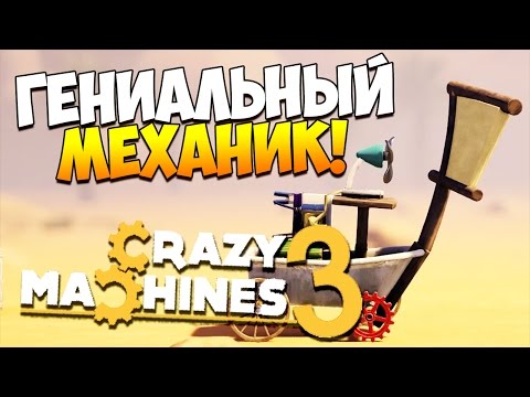 Видео: Crazy Machines 3 | Мастер и Гениальный механик! #5