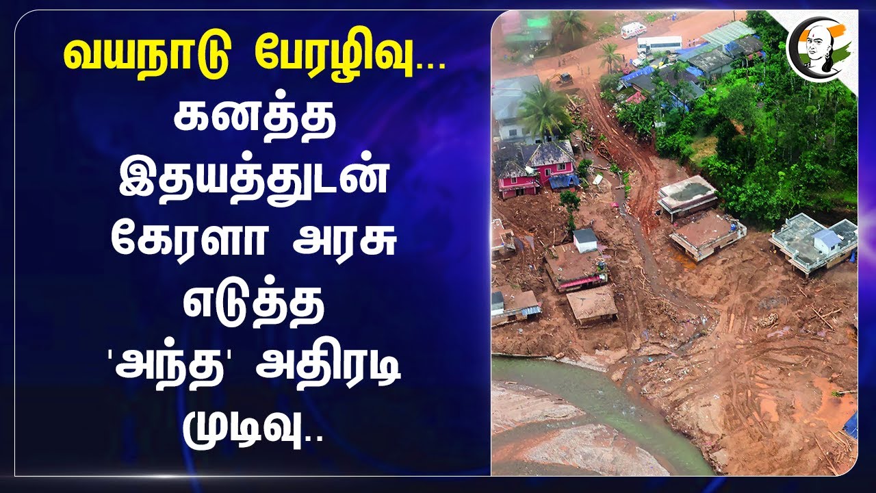 Wayanad பேரழிவு.. கனத்த இதயத்துடன் Kerala Govt எடுத்த 'அந்த' அதிரடி முடிவு | DDMA