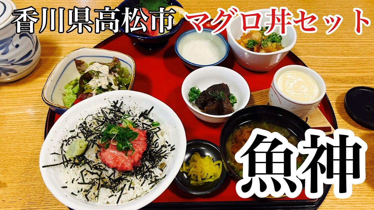 高松グルメ 高松で美味しいマグロが食べれる 魚神 マグロ丼セット Youtube 高松グルメ 高松で美味しいマグロが食べれる 魚神 マグロ丼セット Youtube