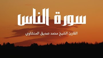 سورة الناس | القارئ الشيخ محمد صديق المنشاوي (اللهم ارحمه) | رواية حفص عن عاصم