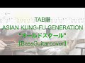 【TAB】&rdquo;オールドスクール&rdquo; ASIAN KUNG-FU GENERATION【Basscover】Old School