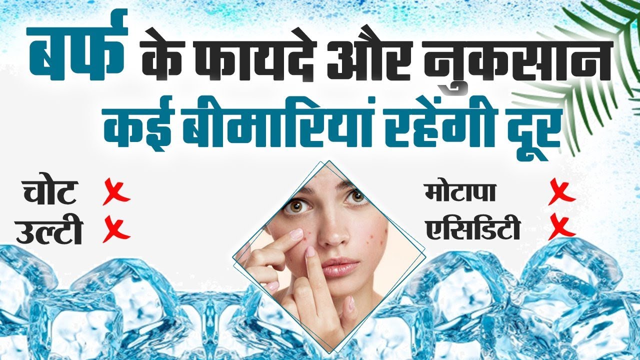 बर्फ की सिकाई करने के चौकाने वाले फायदे | Benefits of Ice Therepy | Boldsky