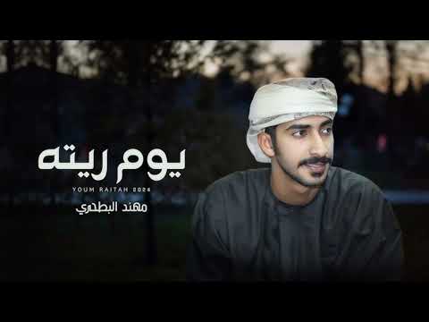 مهند البطحري  يوم ريته حصريا 2024