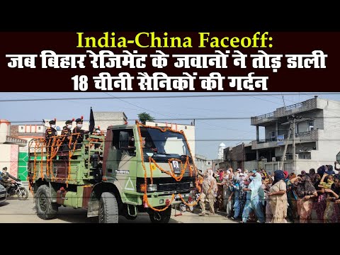 India-China Faceoff: जब बिहार रेजिमेंट के जवानों ने तोड़ डाली 18 चीनी सैनिकों की गर्दन