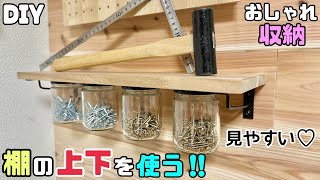 【DIY】【収納】【棚】簡単です棚の上下を使っておしゃれ収納の作り方ネジも小分けに見やすい瓶で細かい物の整理整頓ができる#diy#棚#収納#簡単diy#ダイソー#セリア#100均#整理整頓