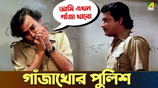 গাঁজাখোর পুলিশ | Ranjit Mallick, Shubhendu Chatterjee | Movie Scene | Indrajit