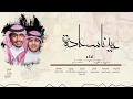 سامي الأركاني و مسعود سليم عيدنا سعادة حصريا 