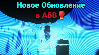 Что изменилось в АБИлети? Яркий голос! 🎤#войны способностей обновление#абилети варс