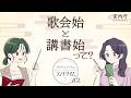 【サツキとさくらのランチタイム ＃2】歌会始と講書始って？