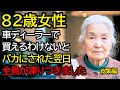 ボロボロの服を着たおばあさんが車ディーラーへ… 店員に侮辱され、衝撃の事実が発覚しました【総集編】