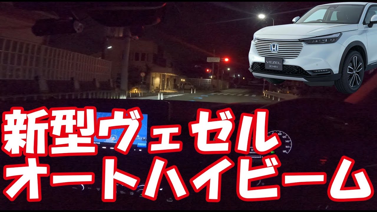 ヴェゼル オート ハイビーム
