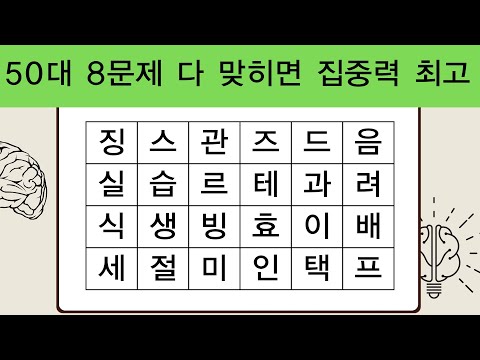 50대 8문제 다 맞히면 집중력 최고 