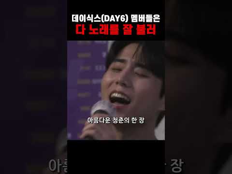 데이식스 멤버들의 노래 실력은? #day6 #한페이지가될수있게 #kpop #라이브 #데이식스