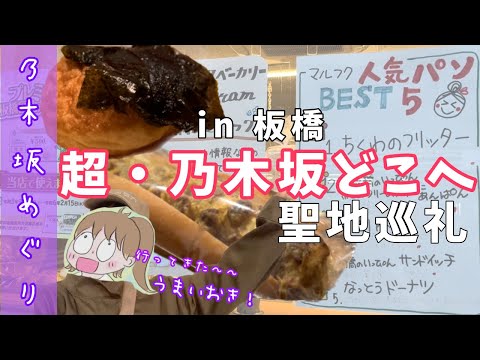 【聖地巡礼】板橋は最強聖地！！めちゃ楽しい！超乃木ヲタどこへ？（乃木坂スター誕生）