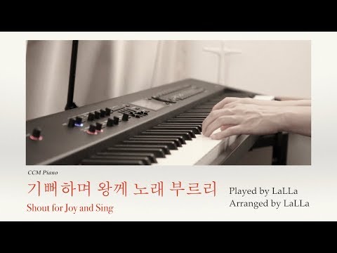 CCM 피아노 연주 | 기뻐하며 왕께 노래 부르리 Shout for Joy and Sing | by LaLLa