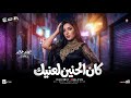 ترند كان الحنين لعنيك اتعزب وجرب مره الهام خالد 2026 ترندات شعبي حظ جديده 2026 