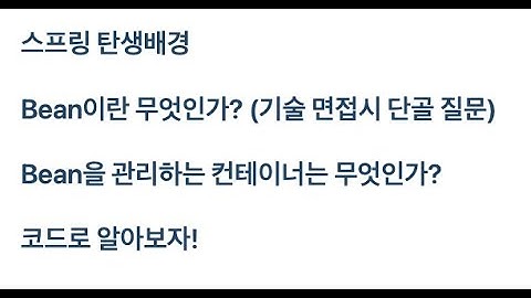 스프링 탄생 배경, Bean이란?, Bean을 관리하는 컨테이너란?