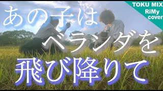 あの子はベランダを飛び降りて 男女が歌う ラブソング - 上野大樹  (RiMy × TOKUMIX full cover ) 弾き語りver.
