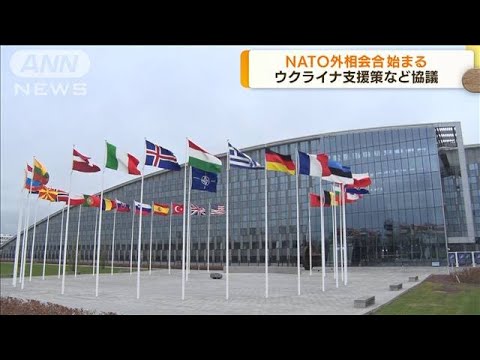 NATO外相会合始まる　ウクライナ情勢を協議(2022年4月7日)