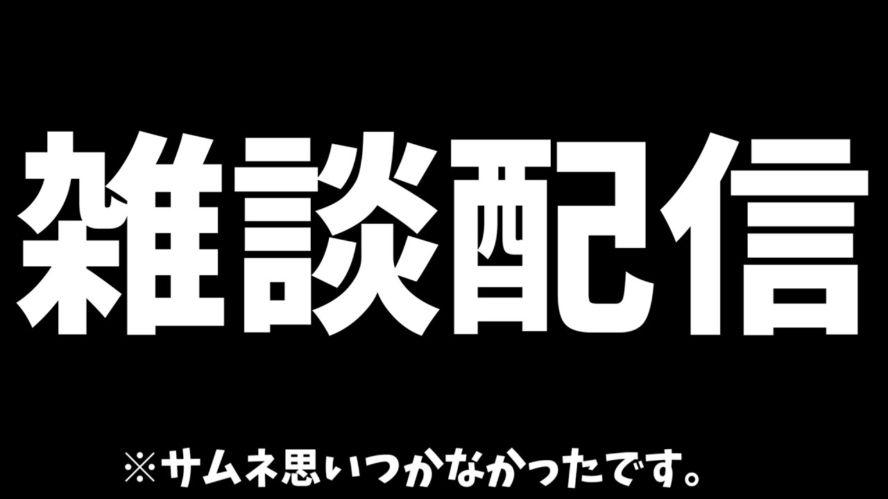 【雑談配信】雑談配信～※初見さん大歓迎！あと４人で100人！！