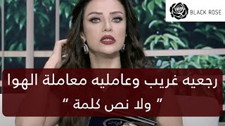 رجعيه غريب وعامليه معاملة الهوا “ ولا نص كلمة “  | رضوى الشربيني | هي وبس