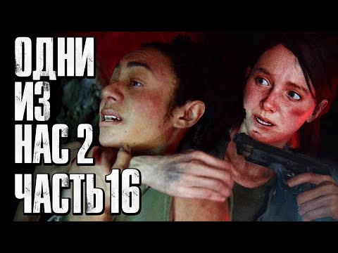 Видео: The Last of Us 2 [Одни из нас 2] ➤ Прохождение [4K] — Часть 16: ЖЕСТОКАЯ МЕСТЬ НОРЕ