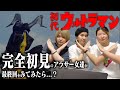 【衝撃のラスト】初代ウルトラマンの最終回をアラサー女三人が見てみた結果【おのれゼットン / 感想】