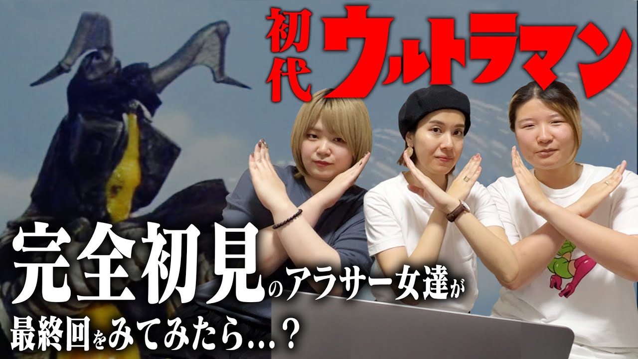 衝撃のラスト】初代ウルトラマンの最終回をアラサー女三人が見てみた