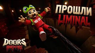 ПРОШЛИ РЕЖИМ LIMINAL в игре ДОРС ХАРДКОР в роблокс | DOORS HARDCORE roblox | Где ОЛЕНЬ? Баги.