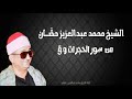 الشيخ محمد عبد العزيز حص ان من سور الحجرات و ق كفر الدوار 1968م 