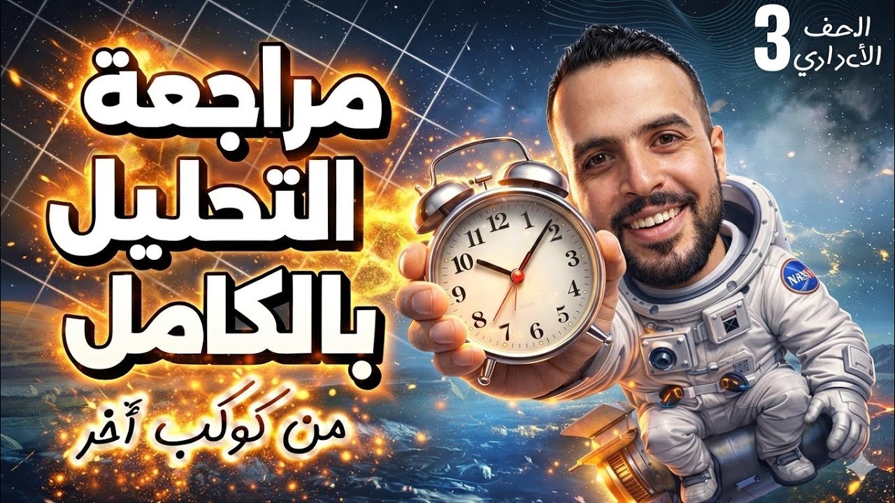 مراجعة التحليل بالكامل جبر في تلت ساعة🔥 أقوى مراجعة لثالثة إعدادي وكل المراحل