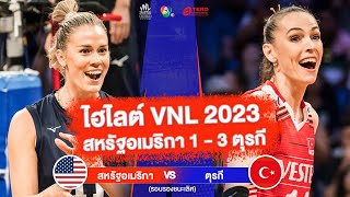 ไฮไลต์ VNL 2023 สหรัฐอเมริกา 1 - 3 ตุรกี | 16 ก.ค. 2566