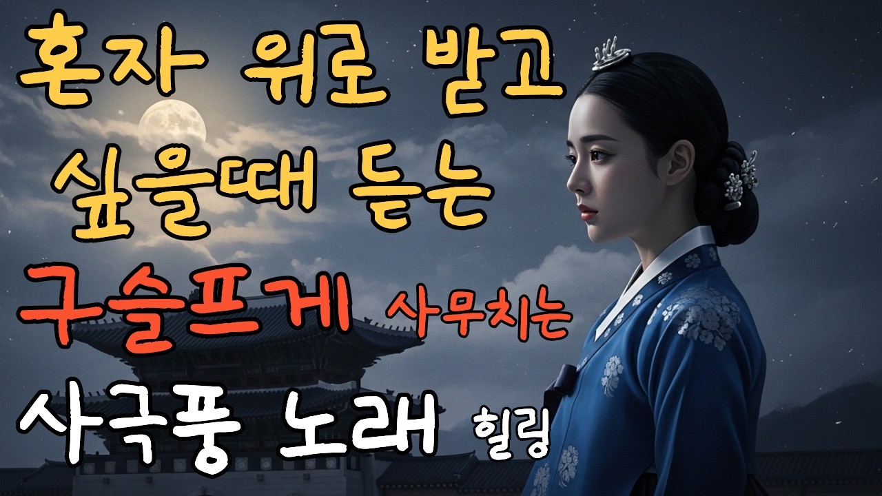 위로 받고 싶을때 듣는 구슬프게 사무치는 사극풍노래 힐링 #7 | 가슴저린 애절한 조선 사극 발라드 (K-소울 국악 퓨전 민요)