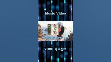 Thumbnail of 사내 - 나훈아 노래 / 나훈아 작사 / 나훈아 작곡 / 2018년 / 7080가요산책