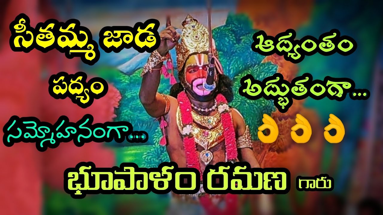 Sree Ramanjaneya yudham| Drama| Seethamma Jaada |Padyam| Bhupalam Ramana Rama  D.C.Krishna Super
