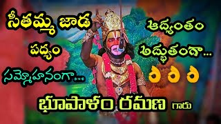 Sree Ramanjaneya yudham| Drama| Seethamma Jaada |Padyam| Bhupalam Ramana Rama  D.C.Krishna Super