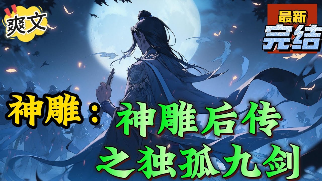 💥完结！《神雕：神雕后传之独孤九剑》襄阳城内箭矢如雨，石块如雹，士兵如同蚁群一般爬上城头。厮杀声、惨叫声持续了三天三夜，整座城池遍地横尸，血流数十里。#神雕侠侣#金庸  #穿越 #爽文