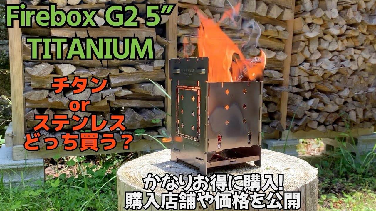 【チタン?orステンレス?】Firebox Stove TITANIUM G2 5