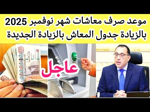 اخبار المعاشات اليوم موعد صرف معاشات شهر نوفمبر بعد الزيادة الجديدة رابط الاستعلام والخطوات